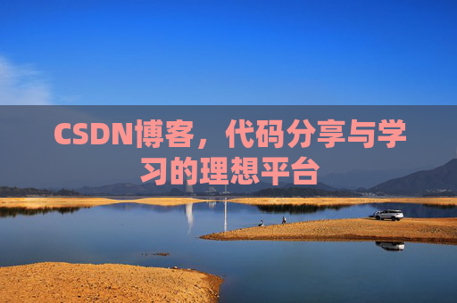 CSDN博客,代码分享与学习的理想平台